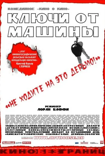 Ключи от машины (2003) онлайн бесплатно